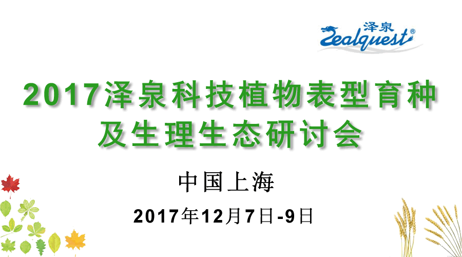 2017尊龙凯时 - 人生就是搏!科技植物表型育种及生理生态研讨会900.gif