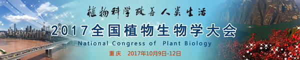 2017全国植物生物学大会logo600.jpg