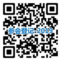 参会二维码-2019.jpg