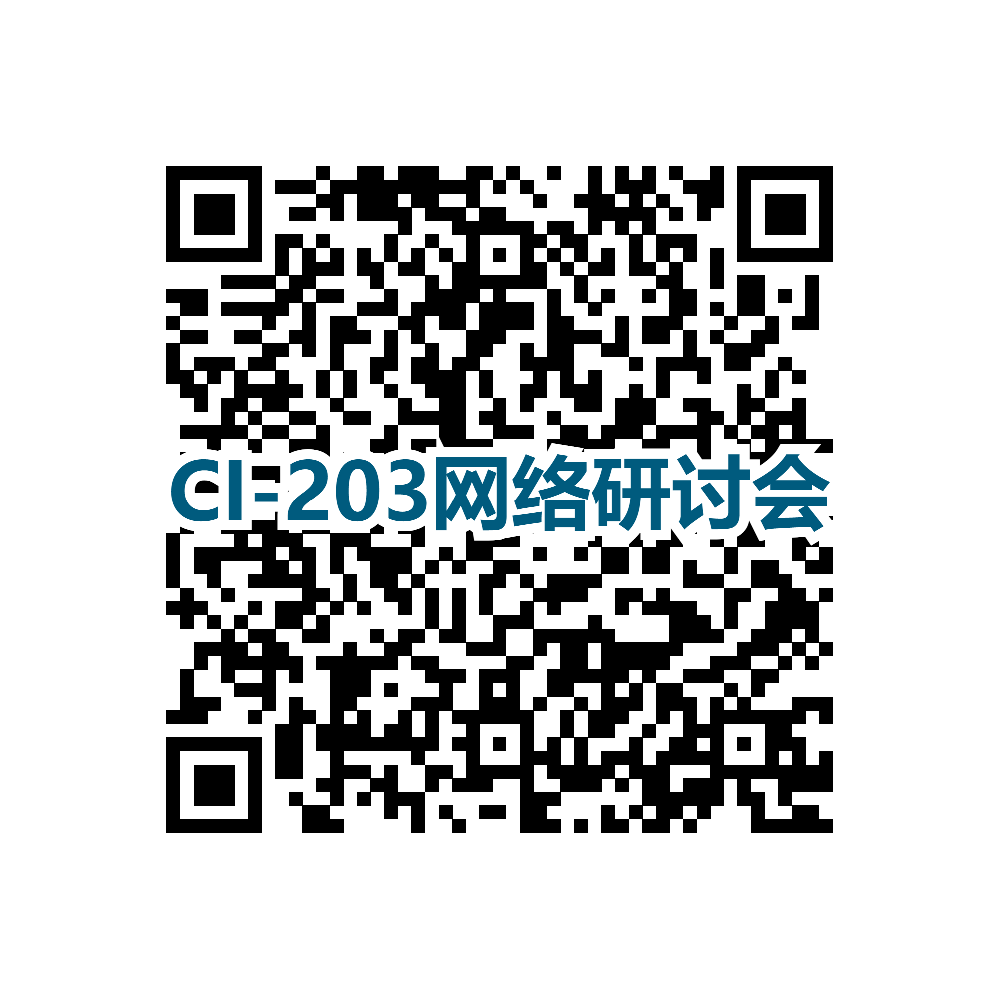 CI-203网络研讨会二维码.png